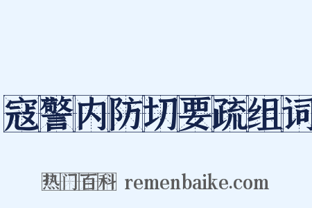 寇警内防切要疏组词是什么意思的图片